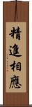 精進相應 Scroll