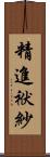 精進袱紗 Scroll
