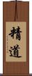 精道 Scroll