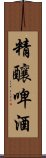 精釀啤酒 Scroll