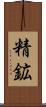 精鉱 Scroll