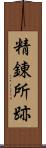 精錬所跡 Scroll