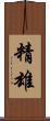精雄 Scroll