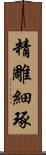 精雕細琢 Scroll