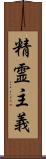 精霊主義 Scroll