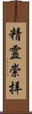 精霊崇拝 Scroll