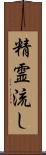 精霊流し Scroll