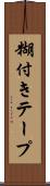 糊付きテープ Scroll