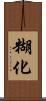 糊化 Scroll