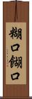 糊口 Scroll