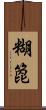 糊箆 Scroll