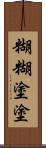 糊糊塗塗 Scroll