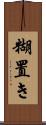 糊置き Scroll