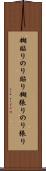 糊貼り Scroll