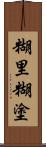 糊里糊塗 Scroll