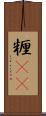 糎(rK) Scroll