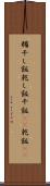糒 Scroll