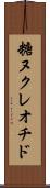 糖ヌクレオチド Scroll