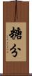 糖分 Scroll