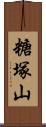 糖塚山 Scroll