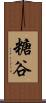 糖谷 Scroll