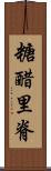 糖醋里脊 Scroll