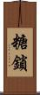 糖鎖 Scroll