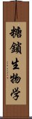 糖鎖生物学 Scroll