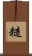 糙 Scroll