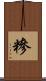 糝 Scroll