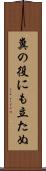 糞の役にも立たぬ Scroll