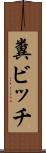 糞ビッチ Scroll