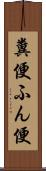 糞便 Scroll
