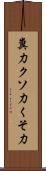 糞力 Scroll