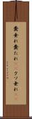 糞垂れ Scroll
