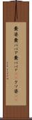 糞婆 Scroll