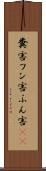 糞害 Scroll