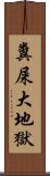 糞屎大地獄 Scroll