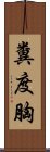 糞度胸 Scroll