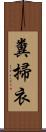 糞掃衣 Scroll