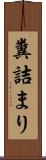 糞詰まり Scroll
