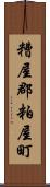 糟屋郡粕屋町 Scroll