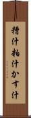 糟汁 Scroll