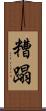 糟蹋 Scroll