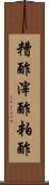 糟酢 Scroll