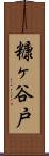 糠ヶ谷戸 Scroll