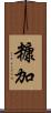 糠加 Scroll