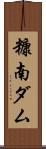 糠南ダム Scroll