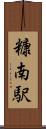 糠南駅 Scroll