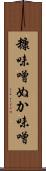 糠味噌 Scroll